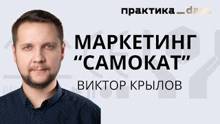 Борис Преображенский — Маркетинг «Самоката»