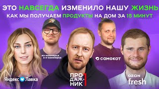 Продажник +1 — Маркетинг сервисов доставки продуктов
