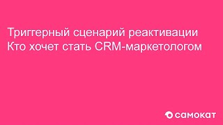 Полезный маркетинг — Реактивационные механики Самоката