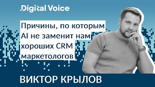 Digital Voice — AI vs хорошие CRM-маркетологи