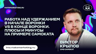 Матемаркетинг — Удержание в начале или в конце воронки