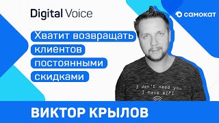 Digital Voice — Как зарабатывать на счастливых клиентах